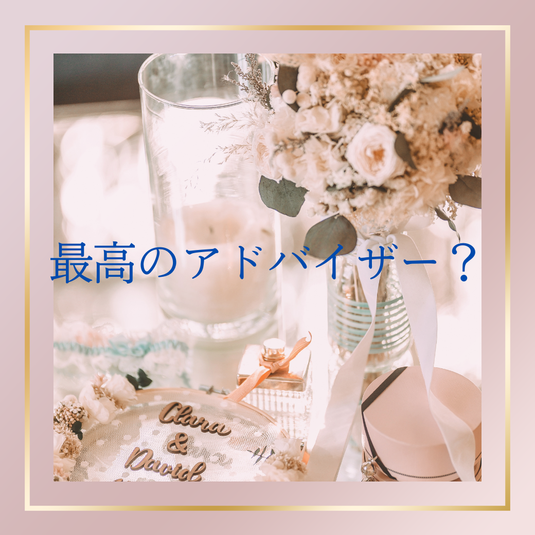 最高のアドバイザー？